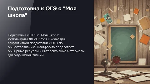 Подготовка к ОГЭ по обществознанию с ФГИС "Моя школа"
