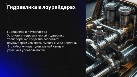 Установка гидравлической подвески в лоурайдерах