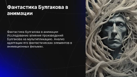 Фантастика М.Булгакова в мультипликации