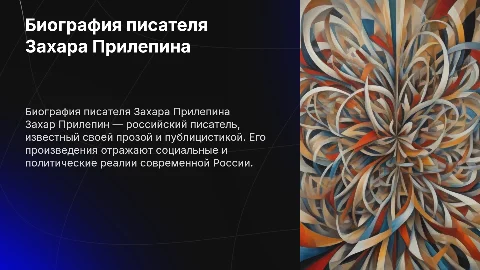 биография захара прилепина как писателя