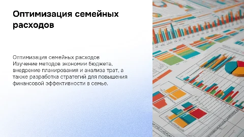 Оптимизация семейных расходов