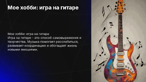 Мое хобби-игра на гитаре