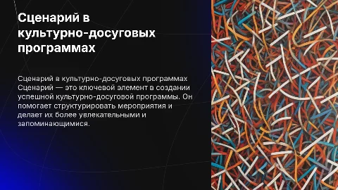 Сценарий как основа культурно-досуговой программы