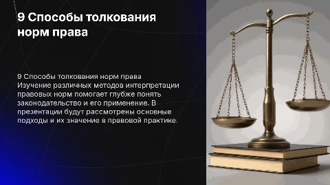9 Способы толкования норм права