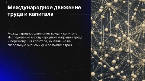 Международное движение труда и капитала