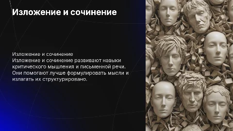 Изложение и сочинение