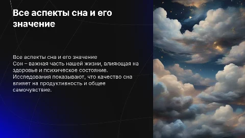 Презентация про сон что бы раскрыть всё темы