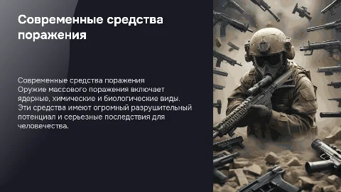 Современные средства поражения: оружие массового поражения