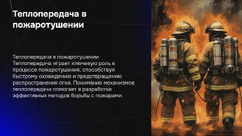 теплопередача и её роль в пожаротушении