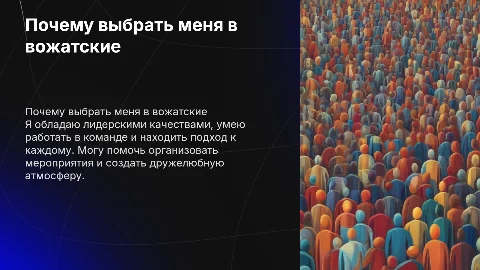 Почему именно меня надо взять в вожатский отряд