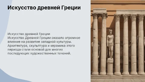 искусство древней Греции