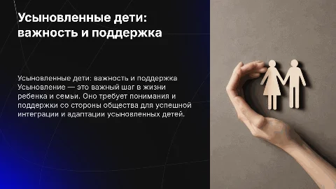 Усыновленные дети