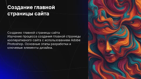 создание главной страницы кооперативного сайта Adobe Photoshop
