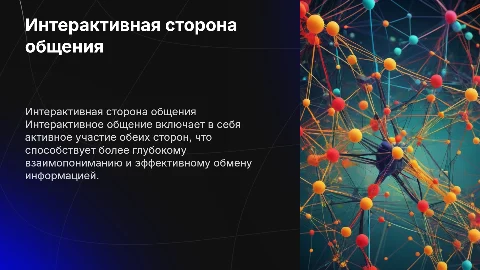 Интерактивная сторона общения