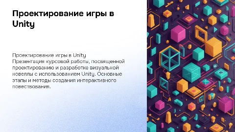 Проектирование и разработка компьютерной игры на Unity