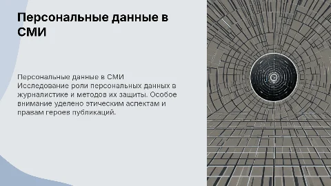 Персональные данные и их роль в СМИ: защита и этика