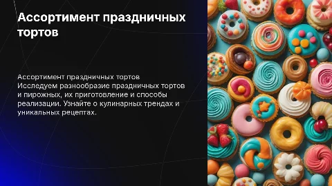 Ассортимент и способы реализации праздничных тортов