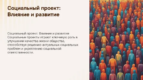 социальный проект