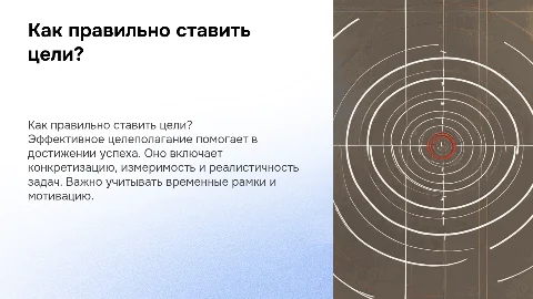 как правильно ставить цели?