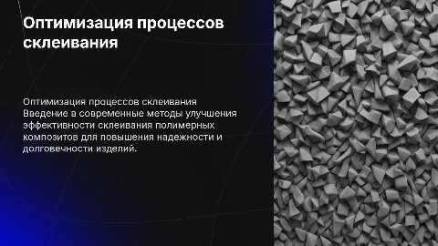 Оптимизация процессов склеивания полимерных композитов