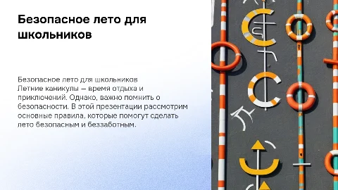 Безопасное лето для школьников