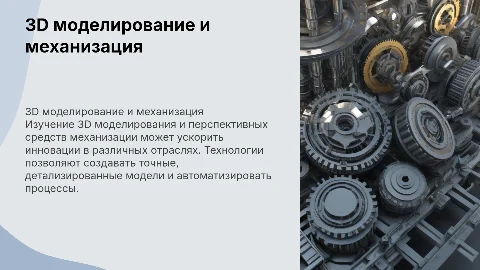 Презентация по 3D моделированию и механизации: 11 слайдов