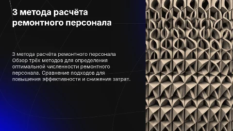 3 метода расчёта численности ремонтного персонала