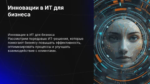 Инновационные продукты в сфере ИТ для бизнеса