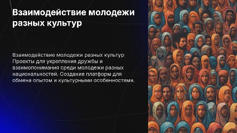 Взаимодействие молодежи разных национальностей: проекты дружбы