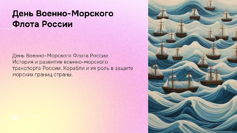 День Военно-Морского Флота России: история и транспорт