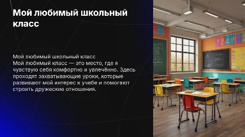 Мой любимый класс