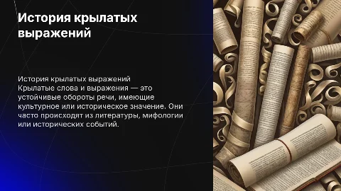 История возникновения крылатых слов и выражений