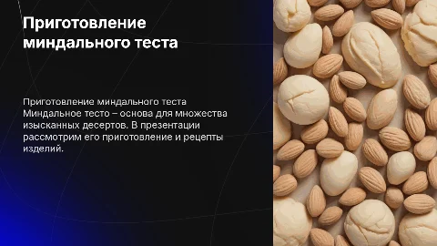 Приготовление миндального теста и изделий из него