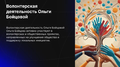 Волонтерская и общественная деятельность Ольги Бойцовой