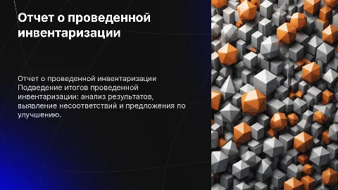 Отчет о проведенной инвентаризации