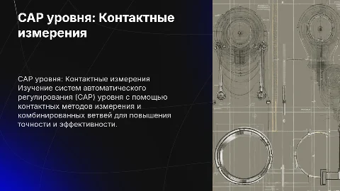 САР уровня: контактные измерения и комбинированные ветви