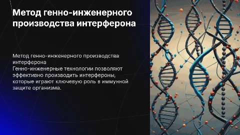 метод генно-инженерного производства интерферона