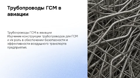 Конструкция и эксплуатация трубопроводов ГСМ в авиации