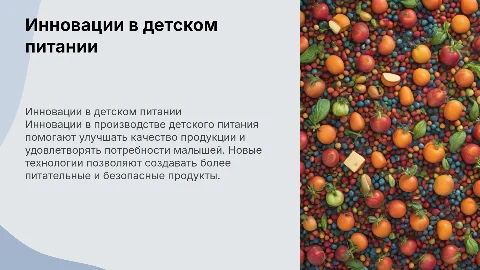 Инновации в производстве продукции детского питания