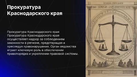 Прокуратура Краснодарского края
