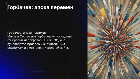 горбачев
