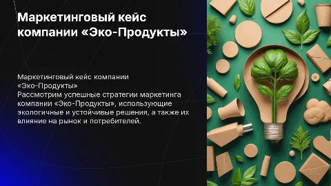 Маркетинговый кейс компании «Эко-Продукты»