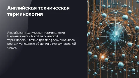 Английская техническая терминология