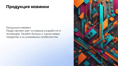 Продукция новинки
