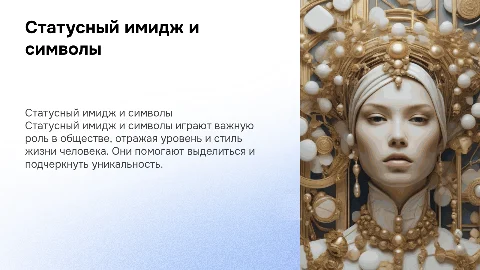 Тема: «Статусный имидж и статусные символы»