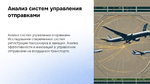 Анализ систем управления отправками пассажиров на воздушном транспорте