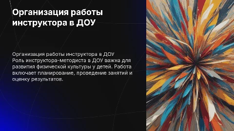 Организация работы инструктора-методиста по физическому воспитанию в ДОУ