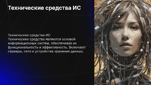 Технические средства реализации информационных систем