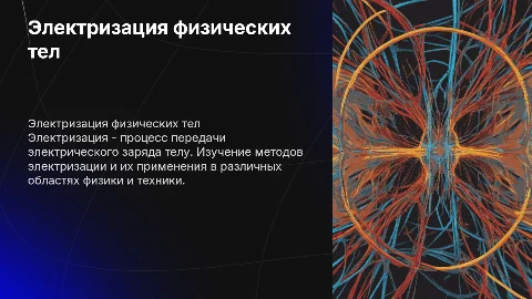 Электризация тел: Презентация для студентов и специалистов