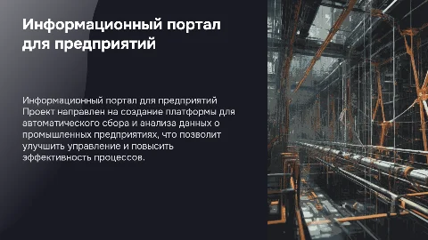 Создание информационного портала для промышленных предприятий